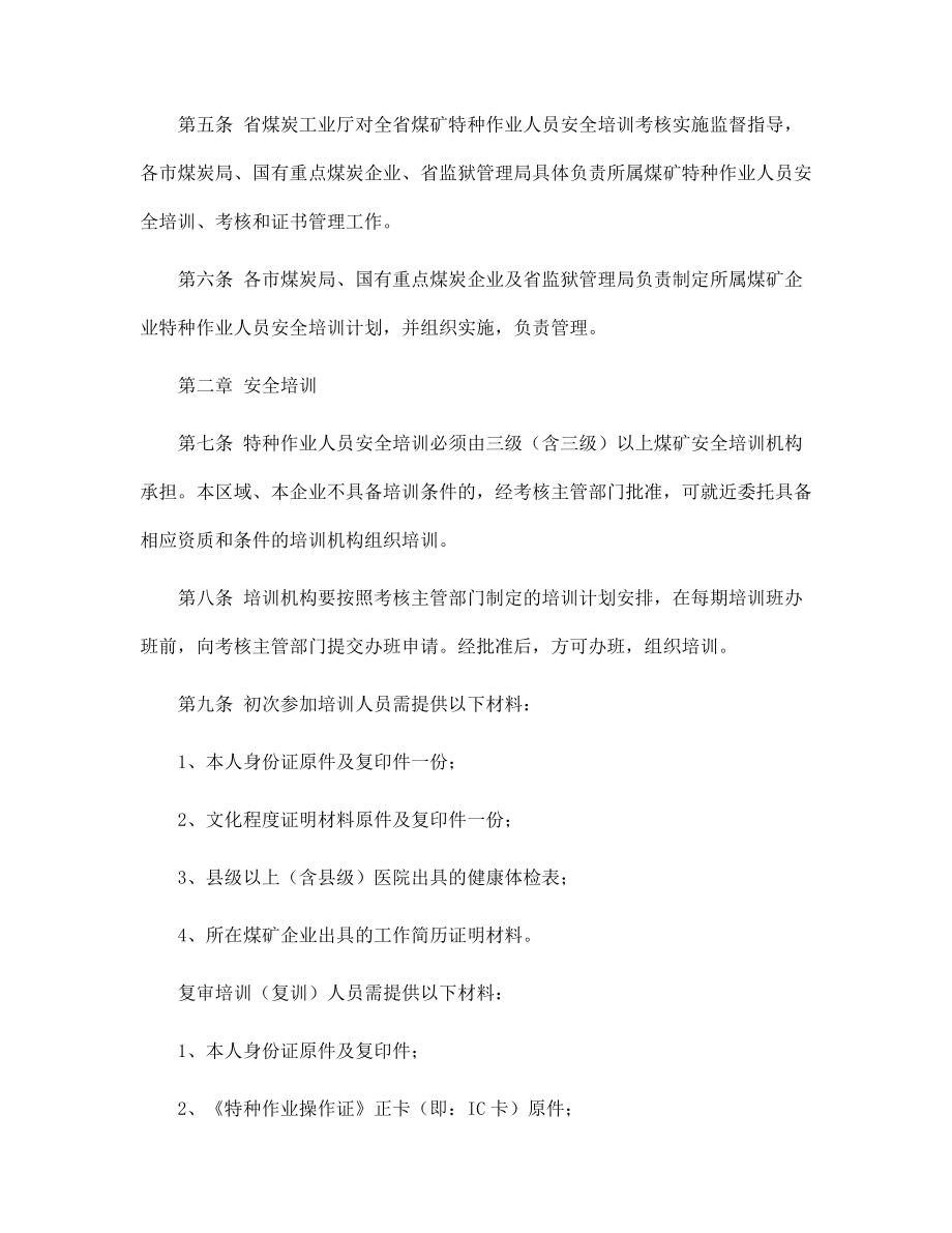 煤礦特種作業人員安全技術培訓、考核實施細則范本