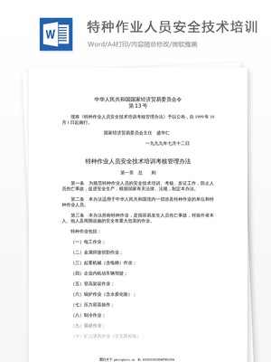 特種作業人員安全技術培訓 筑牢安全防線，守護生命價值