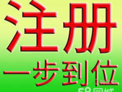 東莞厚街公司注冊代理與虎門營業(yè)執(zhí)照代辦服務詳解